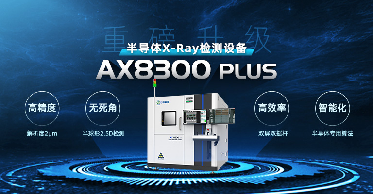 xray,X-ray檢測設(shè)備,半導體檢測設(shè)備,芯片檢測設(shè)備